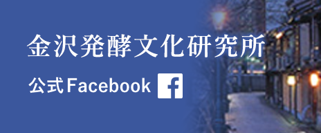 金沢発酵文化研究所 公式Facebook