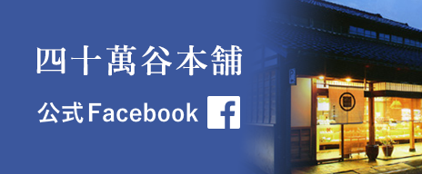 四十萬谷本舗 公式Facebook