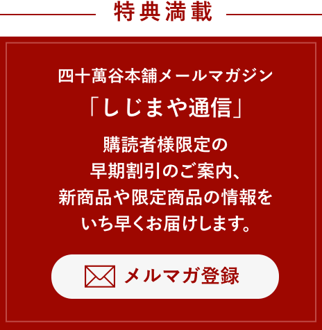 四十萬谷本舗メールマガジン「しじまや通信」