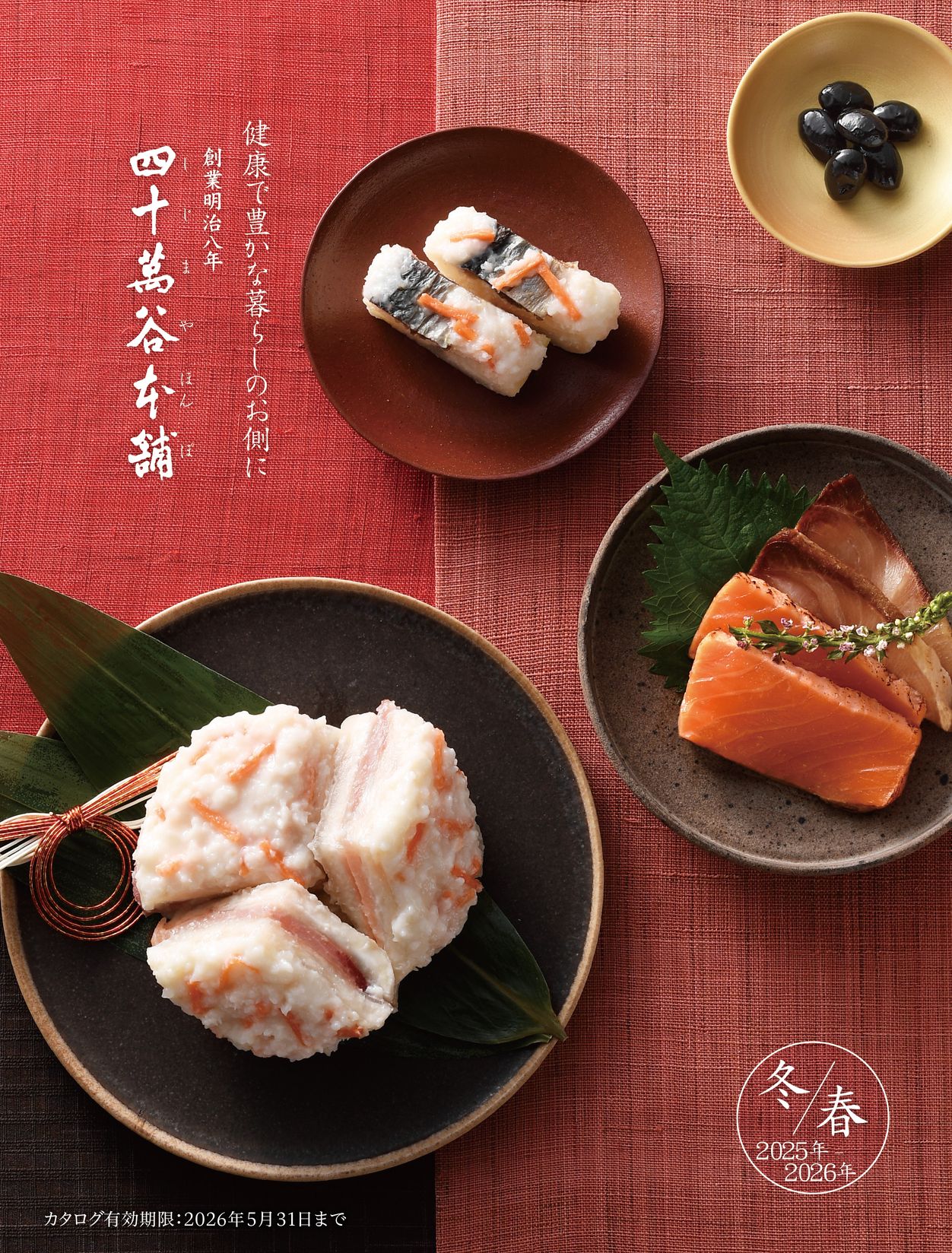 四十萬谷本舗デジタルカタログ2025年冬～2026年春｜四十萬谷本舗