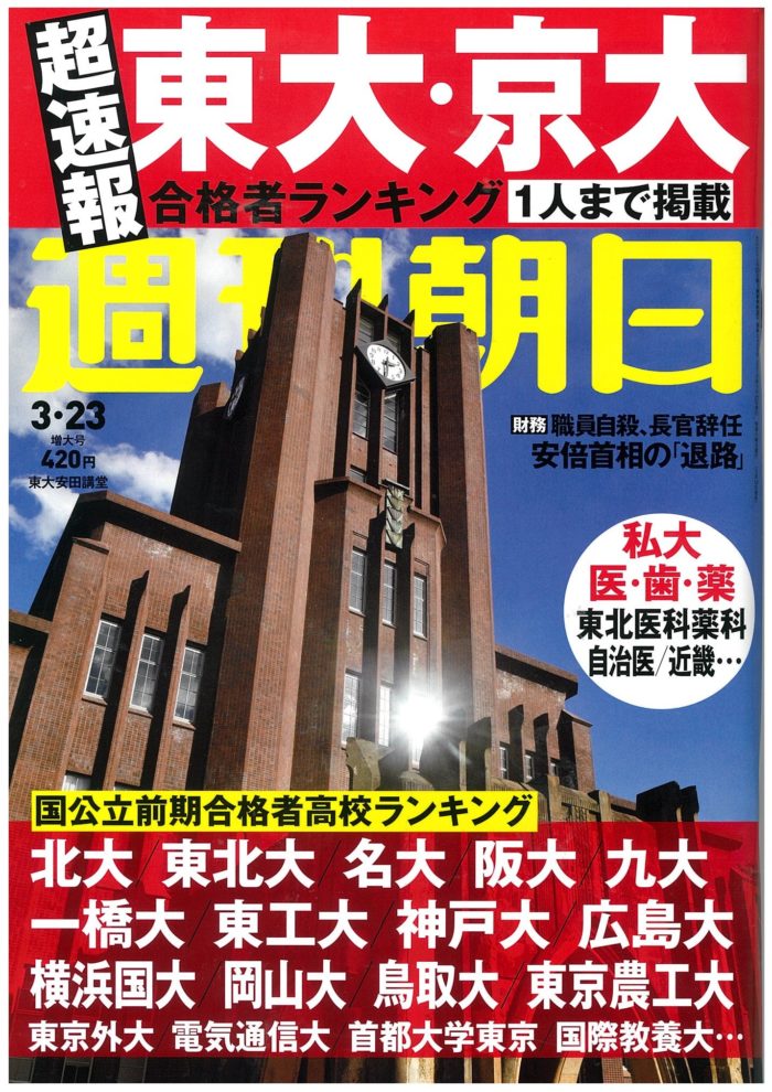 週刊朝日　表紙　2018.03.23