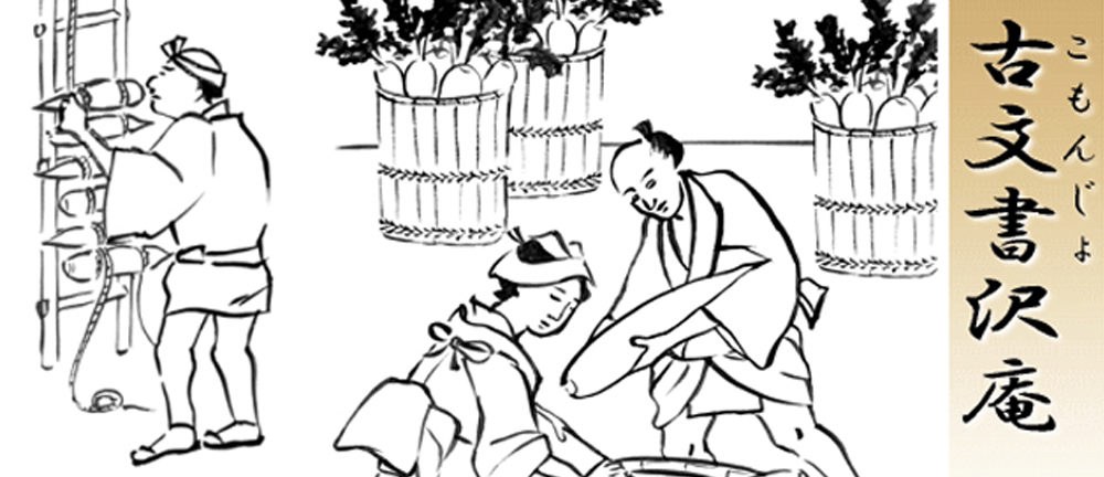 ☆季節限定商品☆古文書沢庵（6袋入） | 四十萬谷本舗