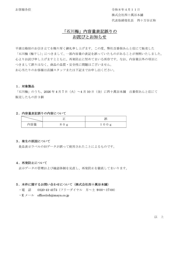 石川梅内容量表記誤りのお詫びとお知らせ